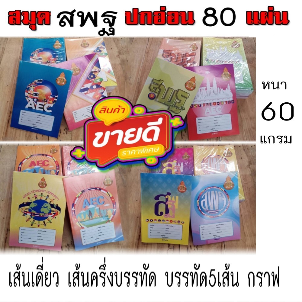 สมุดปกอ่อน สมุดนักเรียน (สพฐ.) หนา 60 แกรมเล่มละ 80แผ่น (แพ็คละ1โหล)
