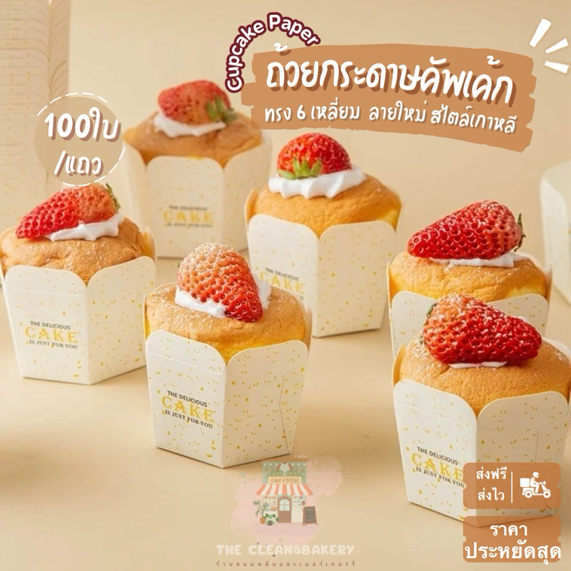 ถ้วยมัฟฟิน ถ้วยคัพเค้ก ถ้วยกระดาษทรง 6 เหลี่ยม 100ใบ/แถว
