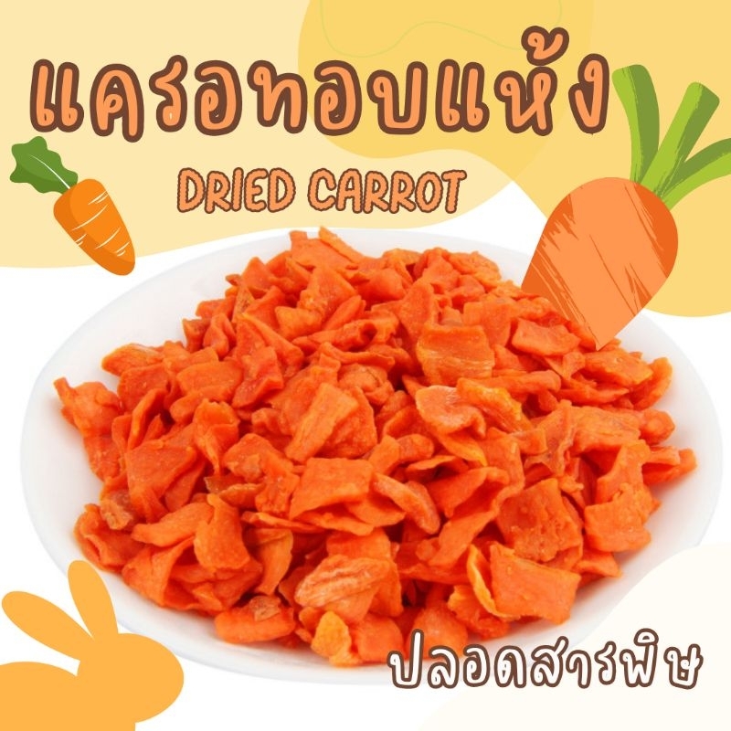 แครอทอบแห้ง ขนาด 50 กรัม ออแกนิก ไม่มีสารกันเสีย ปลอดสารพิษ ขนมกระต่าย แฮมเตอร์ สุนัข
