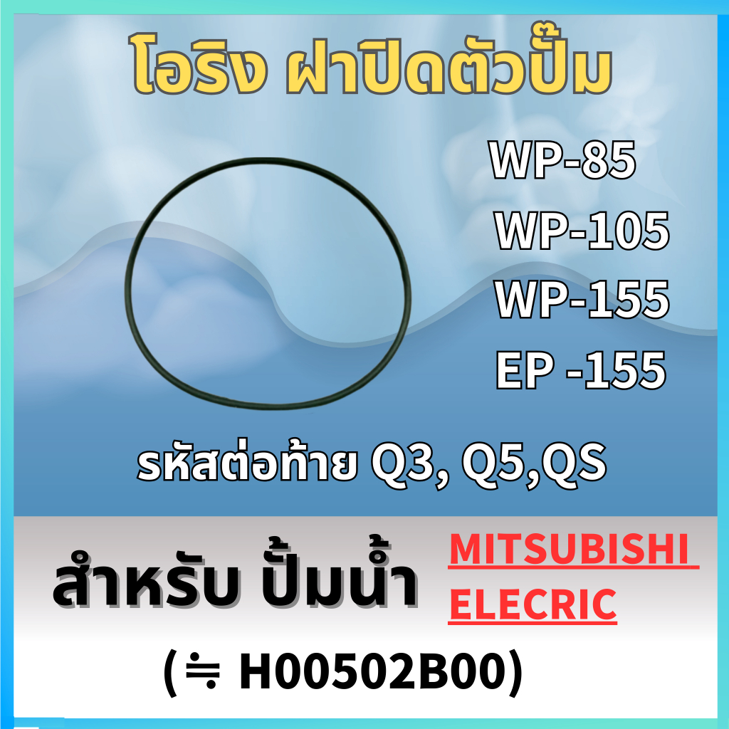 โอริง(ฝาปิดตัวปั๊ม) สำหรับ ปั้มน้ำ MITSUBISHI WP-85, WP-105, WP-155, EP-155 (รหัสต่อท้าย Q3, Q5, QS)