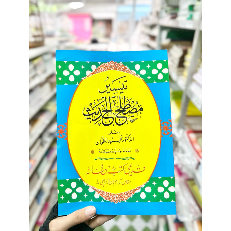 กีตาบ/กีตับ ตัยซิร มุสตอละห์ ฮาดิษ كتاب تيسير مصطلح الحديث