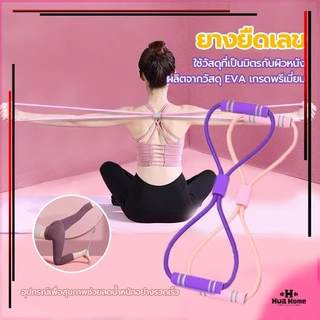 HFH เชือกยืดหยุ่น ยางยืดเลข 8 ยางยืดบริหารร่างกาย สายยืดออกกำลัง สําหรับใช้ในการเล่นโยคะ ออกกําลังกาย ยืดหยุ่นดีมาก