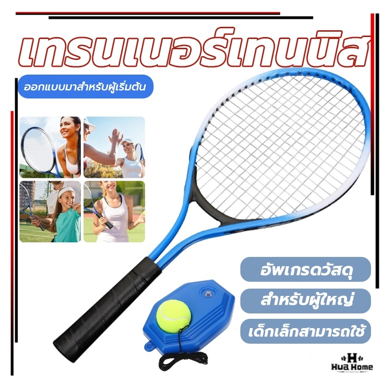 HFH เทรนเนอร์เทนนิส ไม้เทนนิส พร้อมไม้ตีกลับ สิ่งประดิษฐ์ฝึกตนเองแบบเล่นคนเดียวพร้อมการเด้งกลับ
