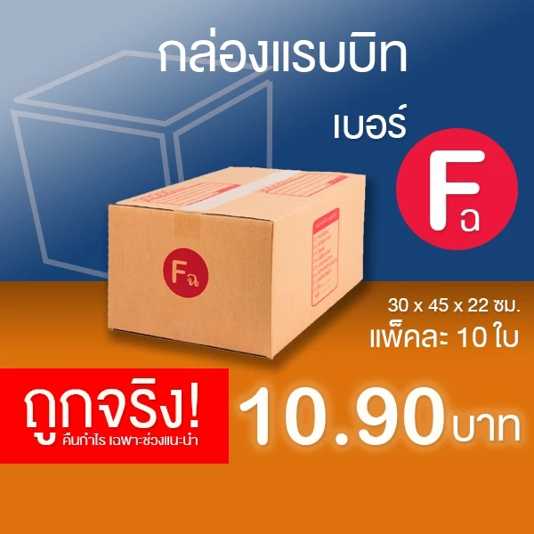 กล่องไปรษณีย์ เบอร์ F(ฉ) แพ็คละ 10 ใบ - กล่องไปรษณีย์ฝาชน กล่องพัสดุ จัดส่งด่วน