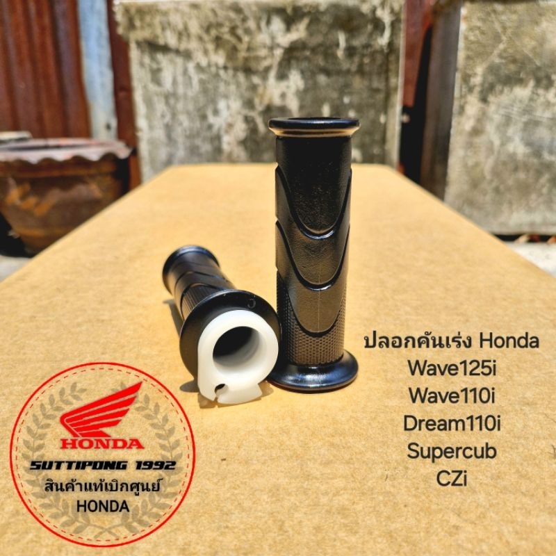 ปลอกคันเร่ง Honda Wave125i,Wave110i,Dream110i,Supercub,CZi " 53140-KWW-620,53166-KWB-600 " สินค้าแท้