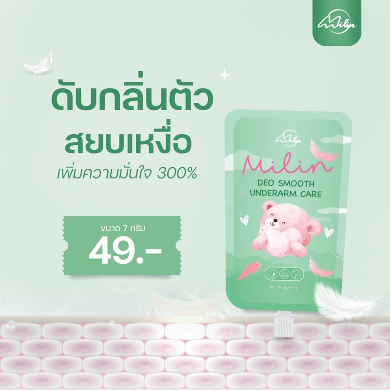 มิลิน Milin ครีมทารักแร้แบบซอง ระงับกลิ่น ลดเหงื่อ สูตรอ่อนโยน