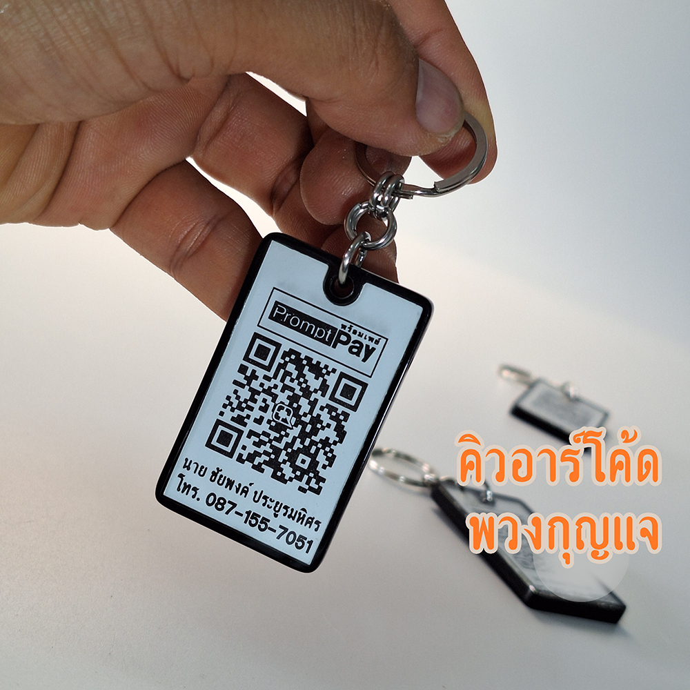 พวงกุญแจ สแกนรับเงิน พวงกุญแจคิวอาร์โค้ด พวงกุญแจQR Code สแกนได้100% เคลือบกันน้ำ