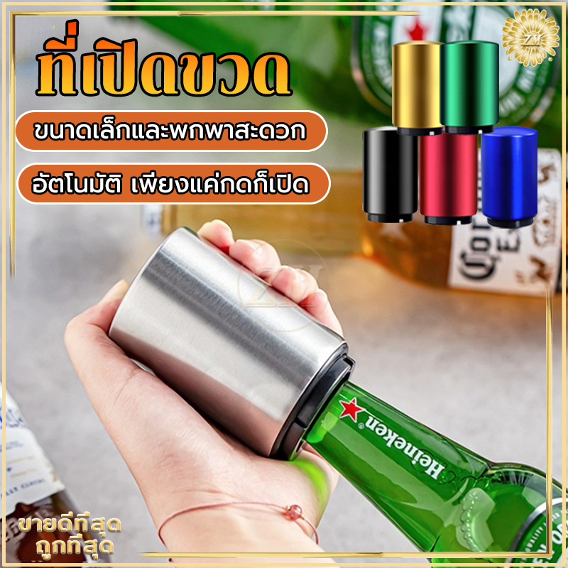ที่เปิดเบียร์ ที่เปิดขวดเบียร์อัตโนมัติ เพียงแค่กดก็เปิด สำหรับเปิดฝาขวดเบีร์ย โซดา น้ำอัดลม  ใช้งานง่าย พกพาสะดวก