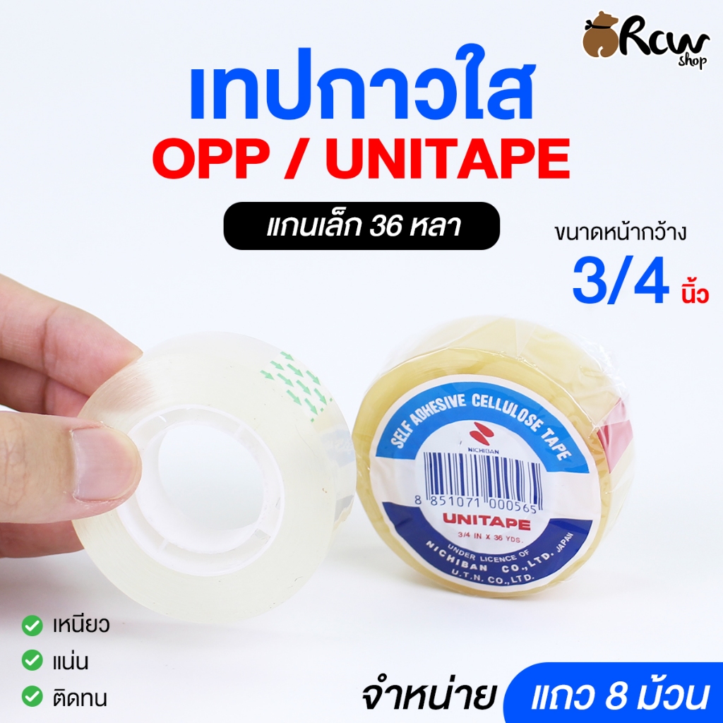 เทปกาวใส OPP / UNITAPE ขนาด 3/4 นิ้ว (จำหน่ายเป็นแถว) แบบแกนเล็ก ยาว 36 หลา เทปแพ็คสินค้า เทปติดสิ่งของ