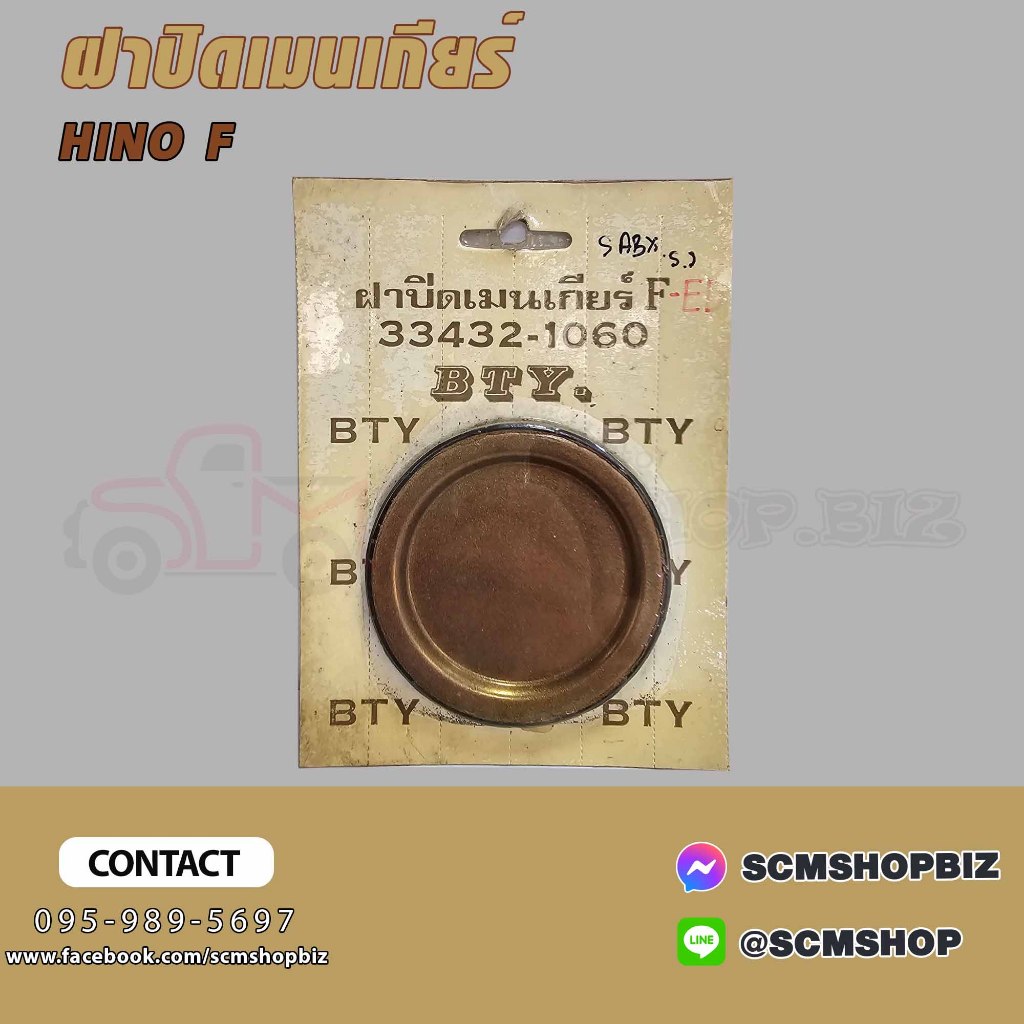ฝาปิดเมนเกียร์ HINO KT,SUPER F กว้าง 90มิล (33432-1060) 1ชิ้น