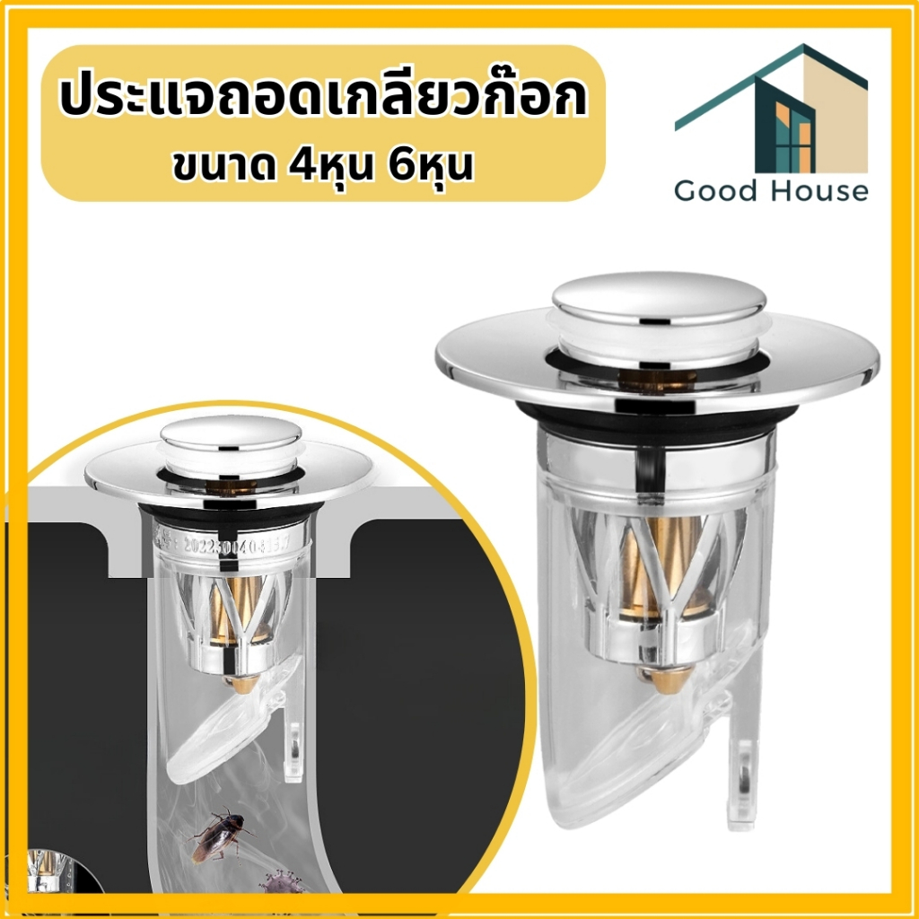 จุกปิดท่อระบายน้ำอ่างล้างจาน ที่ระบายน้ำ สำหรับอ่างล้างหน้า ห้องครัว ห้องน้ำ ระบายน้ำได้ดี