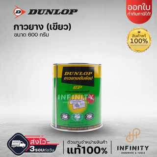DUNLOP กาวยางดันลอป ขนาดกระป๋อง 600 กรัม กระป๋องสีเขียว GP ุกระป๋องสีแดง LP