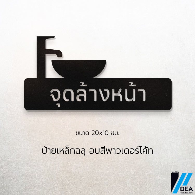 ป้ายบอก จุดล้างหน้า ล้างมือ ติดผนัง ตกแต่งในคลินิก