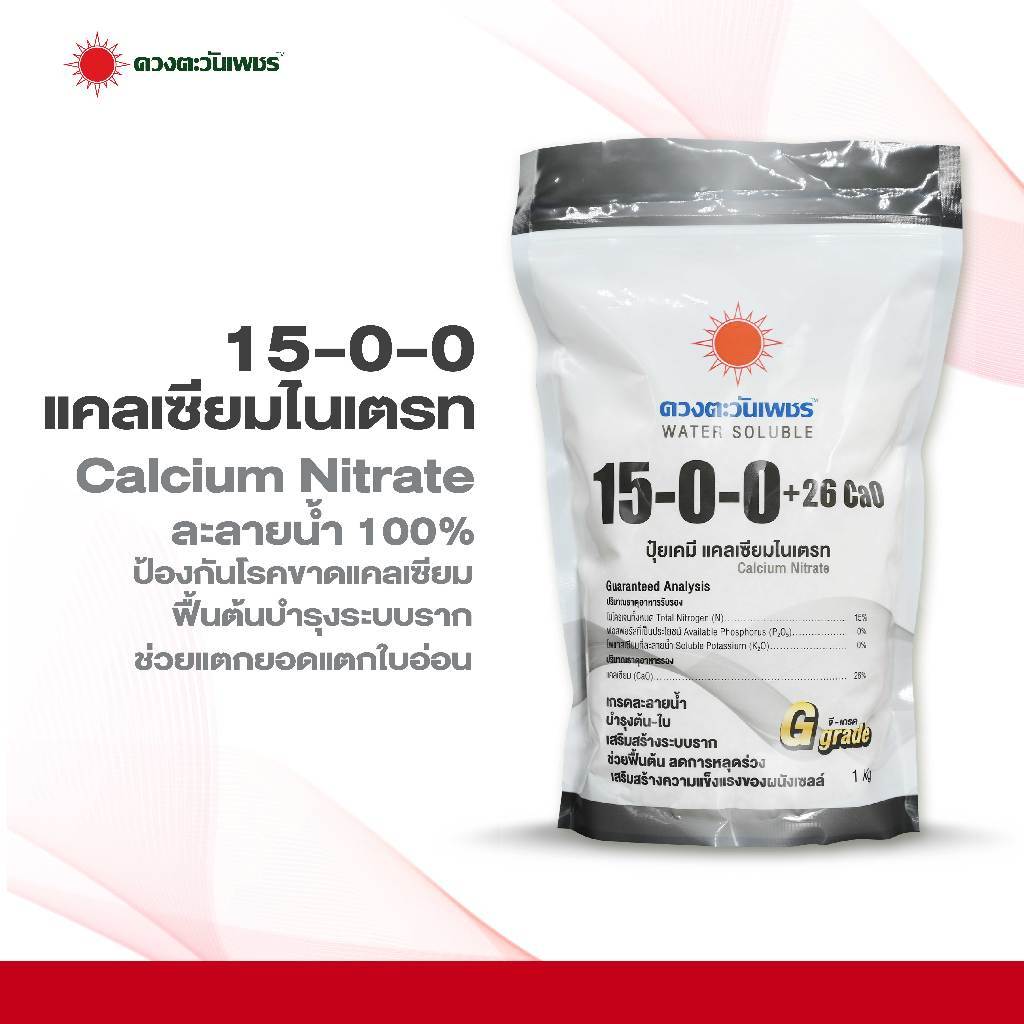 ปุ๋ยสูตร 15-0-0 แคลเซียมไนเตรท ดวงตะวันเพชร ถุงขนาด 1 กก