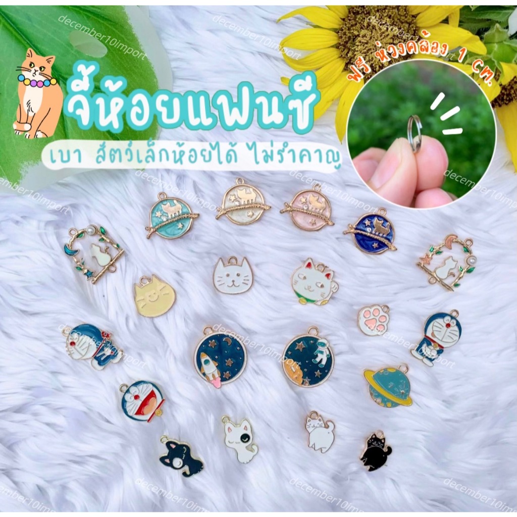 [ฟรีห่วง] จี้ห้อยแมว DIY 21 แบบ สำหรับแต่งสร้อยคอแมว