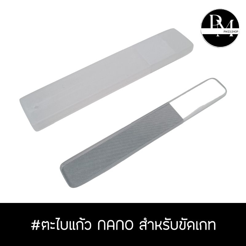 ตะไบแก้ว Nano สำหรับขัดเกท พร้อมกล่องสำหรับเก็บ