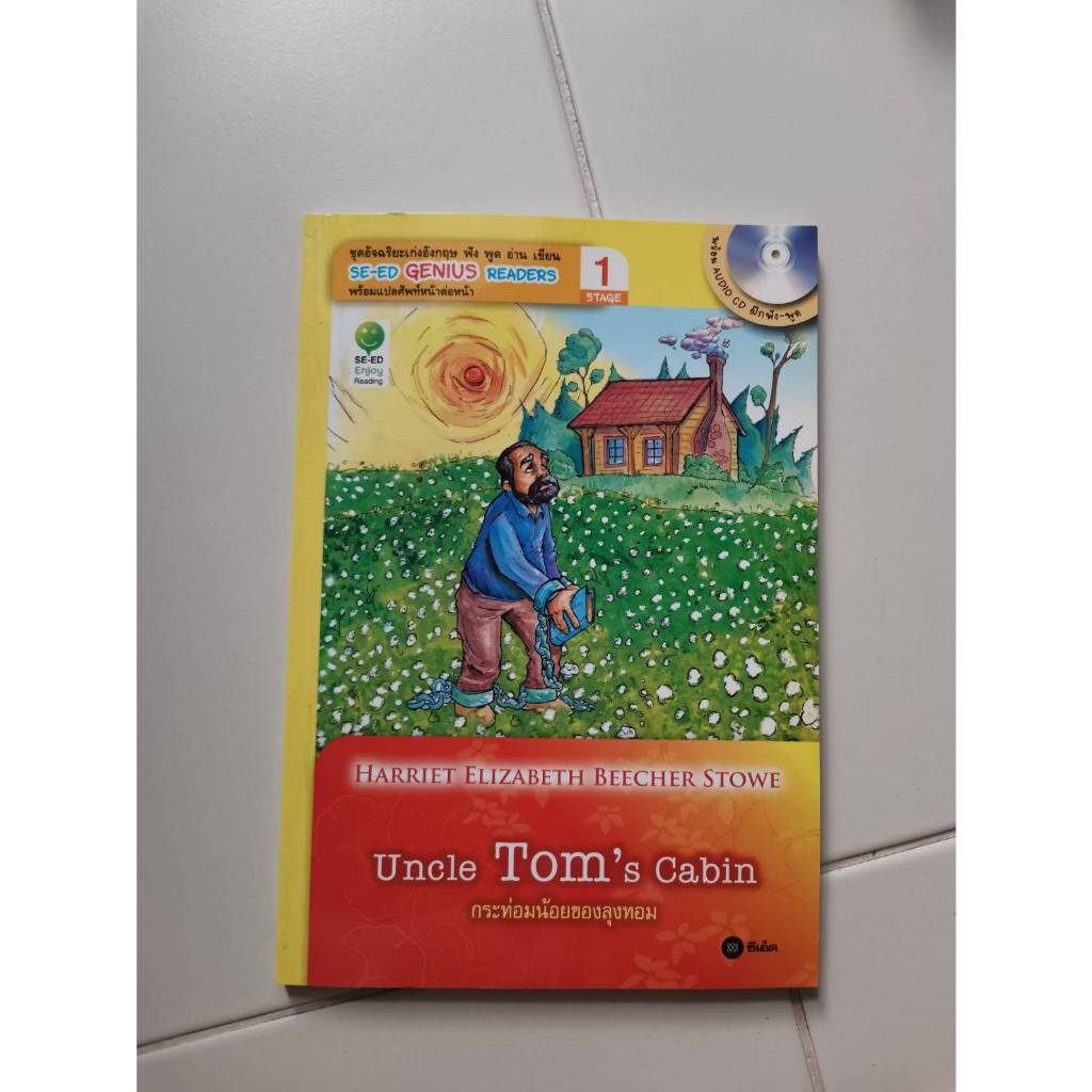 หนังสืออ่านนอกเวลา ฝึกภาษาอังกฤษ ชุดอัจฉริยะเก่งอังกฤษ Uncle Tom's Cabin กระท่อมน้อยของลุงทอม มือสอง