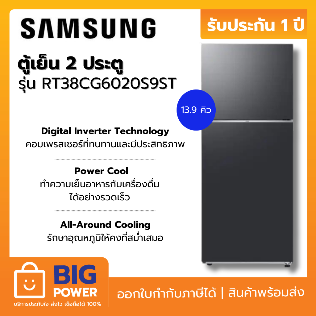 SAMSUNG ตู้เย็น 2 ประตู รุ่น RT38CG6020S9ST 13.9 สีดำ อินเวอร์เตอร์