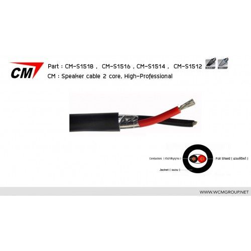 CM CM-S1512 สายลำโพง 2 core, 12 AWG สีดำ / 1 เมตร