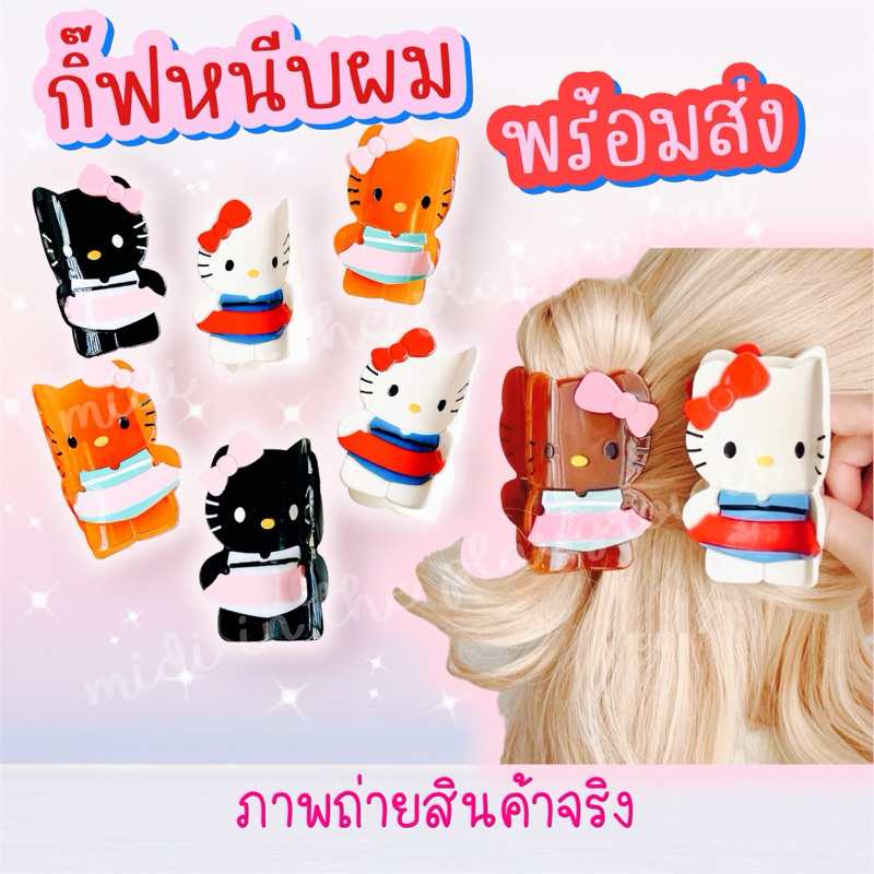 SALE กิ๊บหนีบผมคิตตี้ 3สี พร้อมส่ง