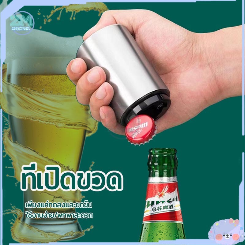 ที่เปิดฝาขวดเบียร์ ที่เปิดขวดเบียร์ อุปกรณ์เปิดฝาขวด เพียงแค่กดก็เปิด แบบกดอัตโนมัติ สเตนเลส แบบพกพา พกพาสะดวก