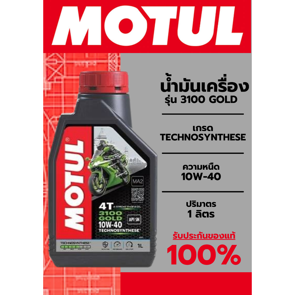 MOTUL น้ำมันเครื่อง รุ่น 3100 GOLD เกรด Technosynthese