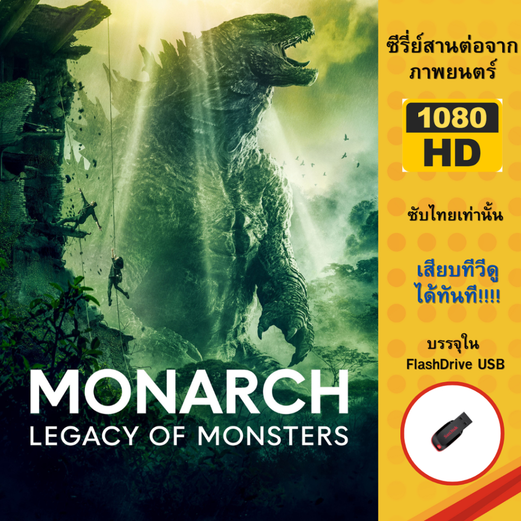 Flashdrive USB The monarch legacy of Monster จบ Season 1 บรรยายไทย บรรจุใน Flashdrive USB