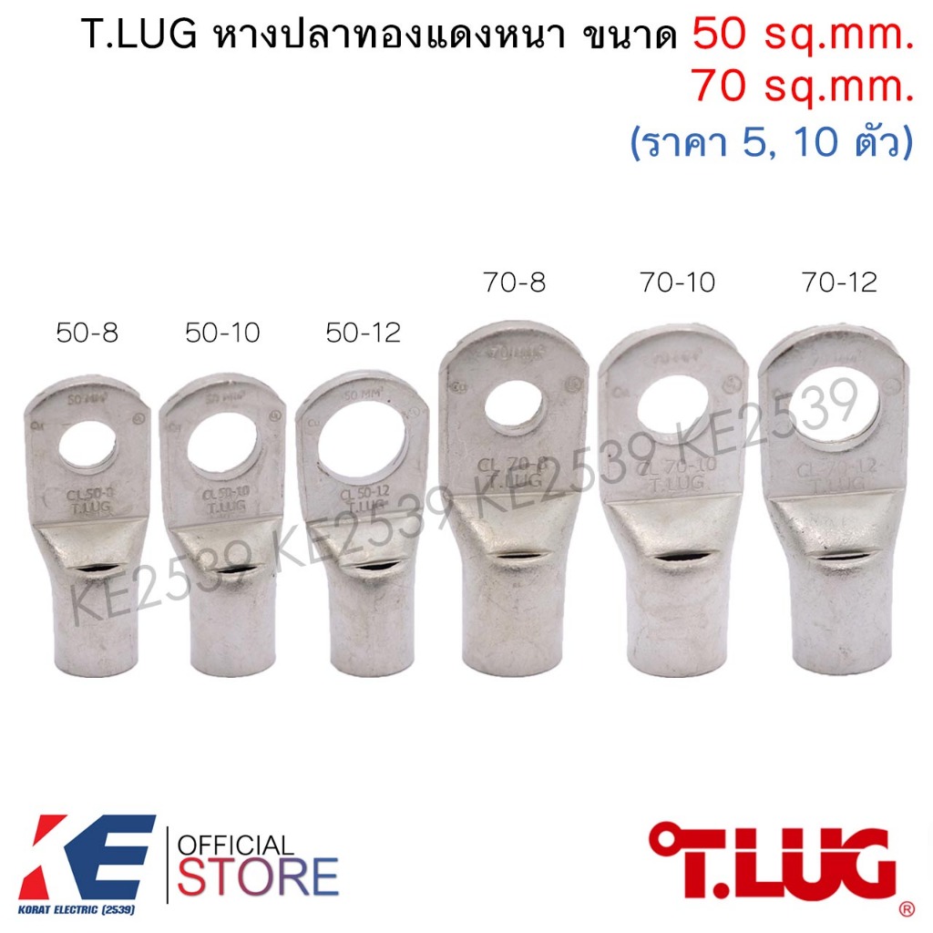 T.LUG หางปลาทองแดงหนา CL 50-8, 50-10, 50-12, 70-8, 70-10, 70-12 (ราคา 5, 10 ตัว) หางปลา หางปลาทองแดง ทรงยุโรป TLUG T-LUG