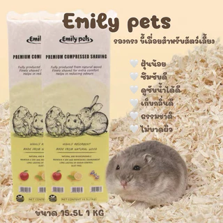 [crazy pet shop] Emily Pets รองกรงขี้เลื่อย 15.5ลิตร 1 กก.ผลิตจากวัสดุธรรมชาติ สำหรับสัตว์เลี้ยงแฮมสเตอร์
