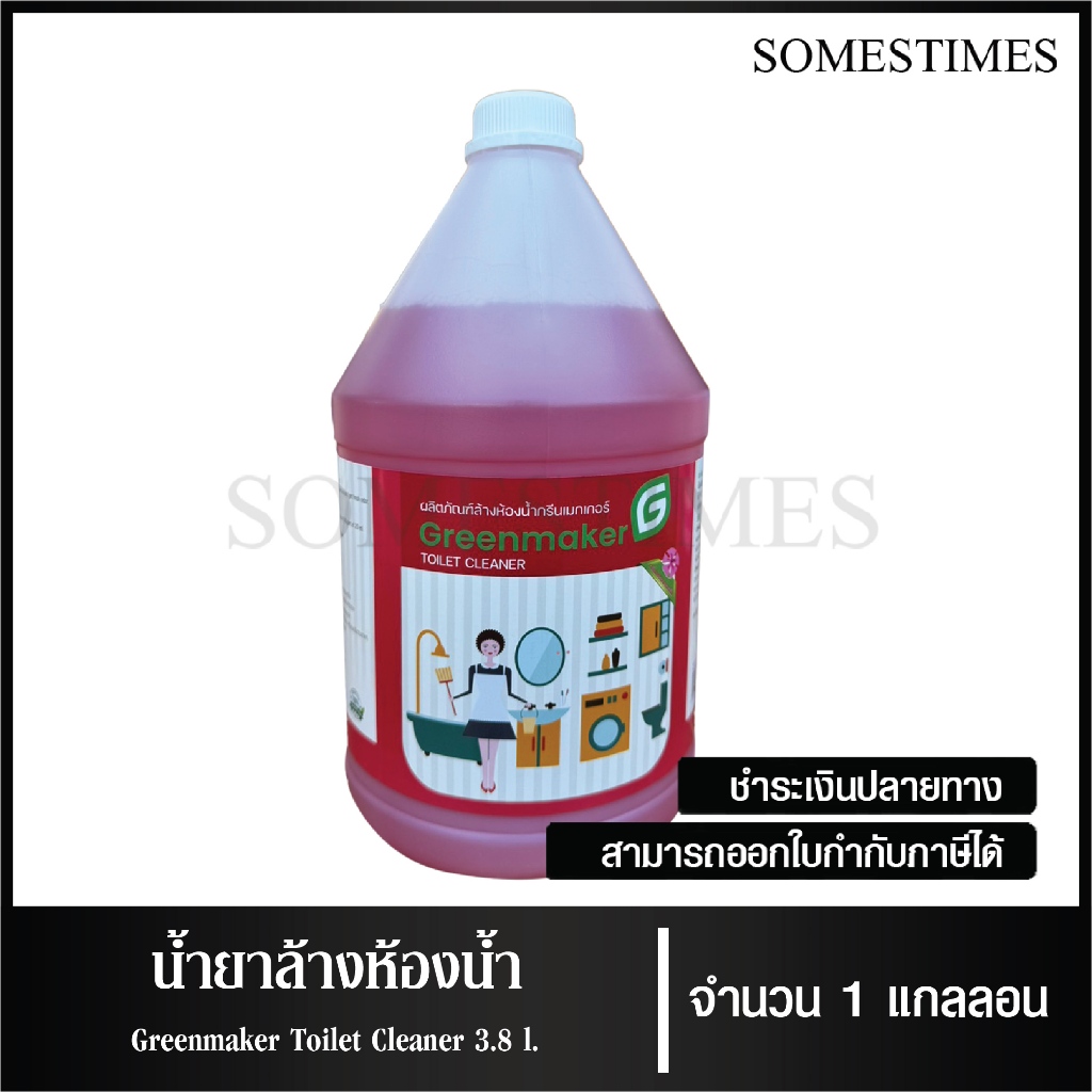 น้ำยาล้างห้องน้ำ ผลิตภัณฑ์ล้างห้องน้ำ ยี่ห้อ Greenmaker ขนาด 3.8 ลิตร, จำนวน 1 แกลลอน