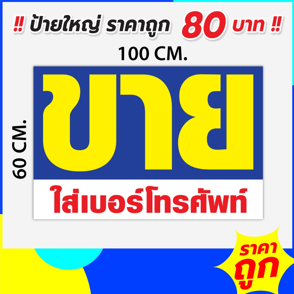 ผืนใหญ่ ราคาถูก ป้ายไวนิล ขายบ้าน ให้เช่า ขายที่ดิน บ้าน อาคารพาณิชย์ ขาย/เช่า ตึกแถว คอนโด ป้ายประกาศ ห้องเช่า