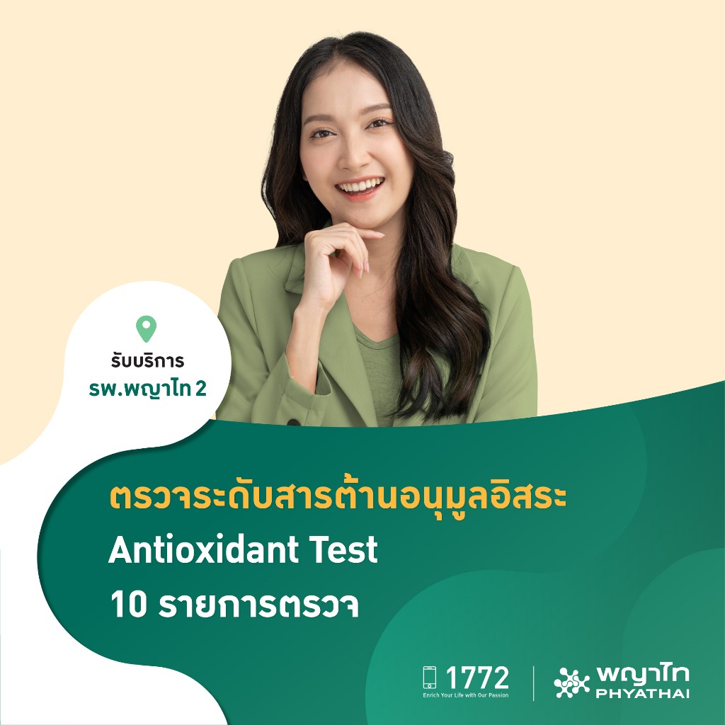 [E-Coupon] พญาไท 2 - ตรวจระดับสารต้านอนุมูลอิสระ Antioxidant Test 10 รายการตรวจ