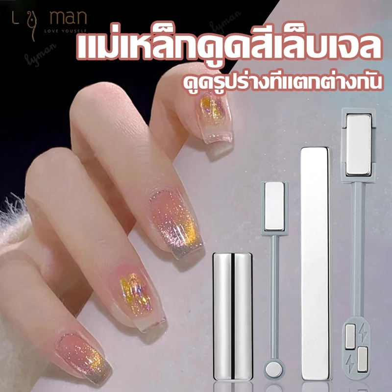 แม่เหล็กดูดสีเล็บเจล แท่งแม่เหล็กดูดสี แม่เหล็กแคทอาย แม่เหล็กดูดสีลูกแก้ว แม่เหล็กดูดสี 3 ใน 1