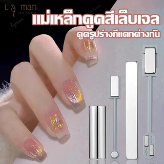 แม่เหล็กดูดสีเล็บเจล แท่งแม่เหล็กดูดสี แม่เหล็กแคทอาย แม่เหล็กดูดสีลูกแก้ว แม่เหล็กดูดสี 3 ใน 1