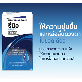 รีนิว เลนส์ลูบริแคนท์ 8 มล. น้ำยาหล่อลื่นดวงตา/Bausch & Lomb Renu Multiplus L&R Drops 8ml