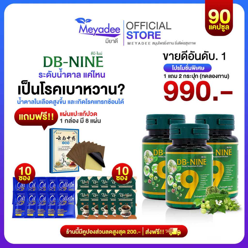 [Meyadee]ส่วนลด100.- ส่งฟรี!! DB-nine ผลิตภัณฑ์เสริมอาหารดีบีไนนท์ ลดน้ำตาล ดูแลสุขภาพองค์รวม 3 กระปุก