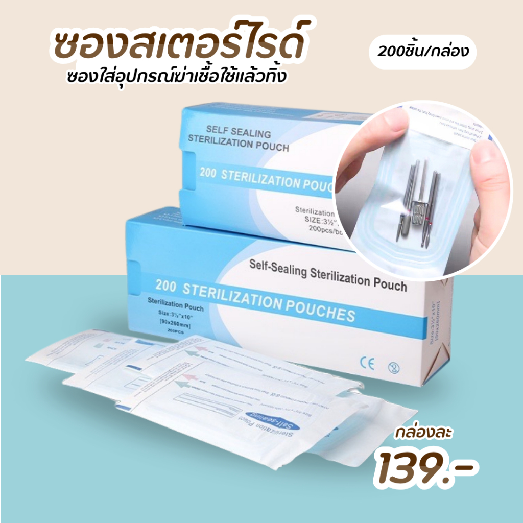ซองสเตอร์ไรด์ ถุงซิปล็อคฆ่าเชื้อ แบบใช้แล้วทิ้ง 200 ชิ้น ต่อกล่อง