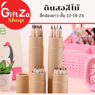 ดินสอสีไม้สำหรับนักเรียน 12สี-18สี-24สี มีคุณภาพดีกว่าดินสอส…