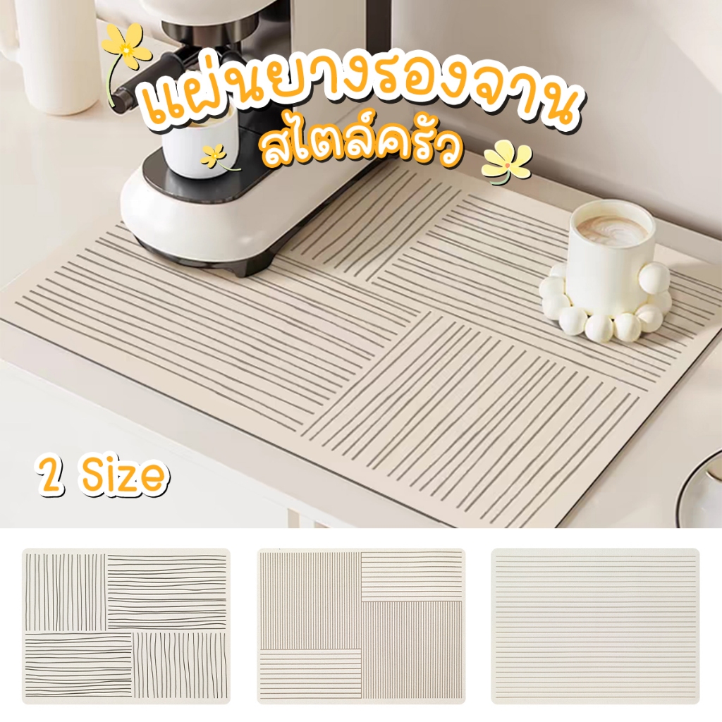 แผ่นเสื่อดูดซับน้ำสไตล์มินิมอล dry mat แผ่นรองจาน ที่้รองจาน แผ่นรองแก้ว กันลื่น