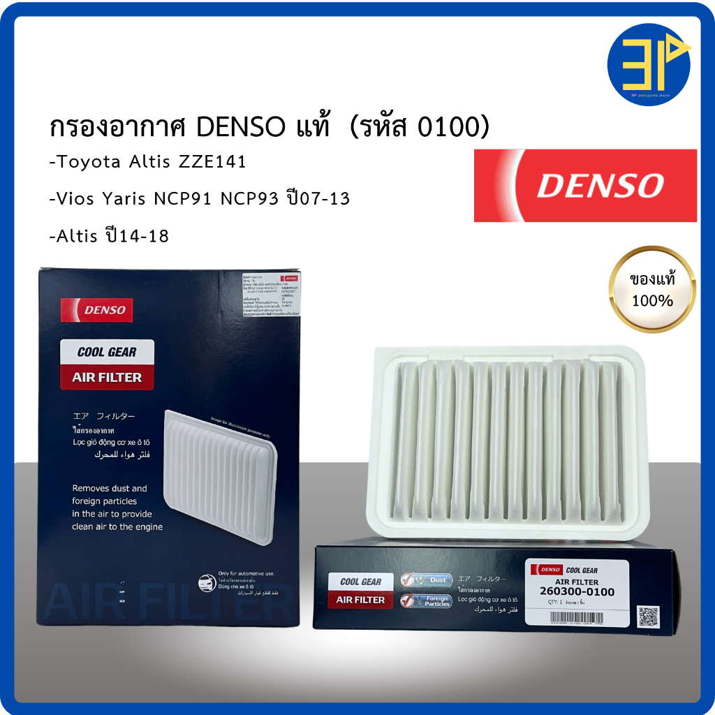 กรองอากาศ Denso Toyota Altis ZZE141 / Vios Yaris NCP91,93 ปี07-13/ Altis ปี08-18 /อัลติส วีออส ยาริส (0100)