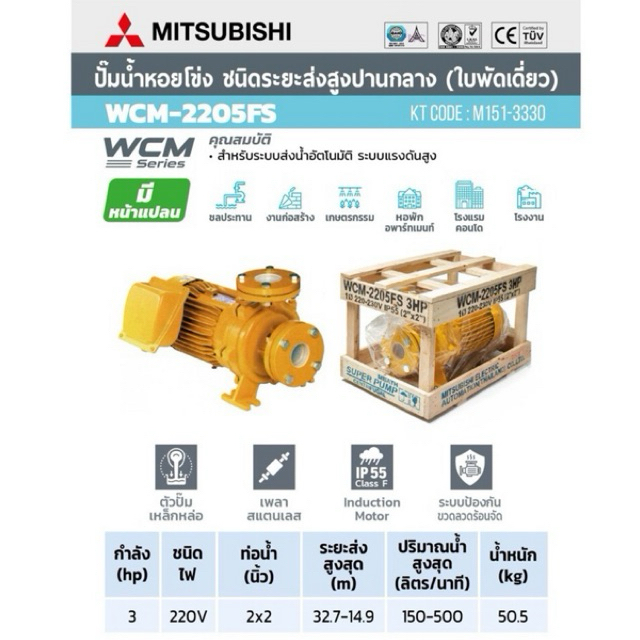 MITSUBISHI ปั๊มหอยโข่ง รุ่น WCM-2205FS หน้าแปลน (2นิ้ว x 3แรง) ปั๊มหอยโข่ง ปั้มหอยโข่ง  ปั๊มหอยโข่งห