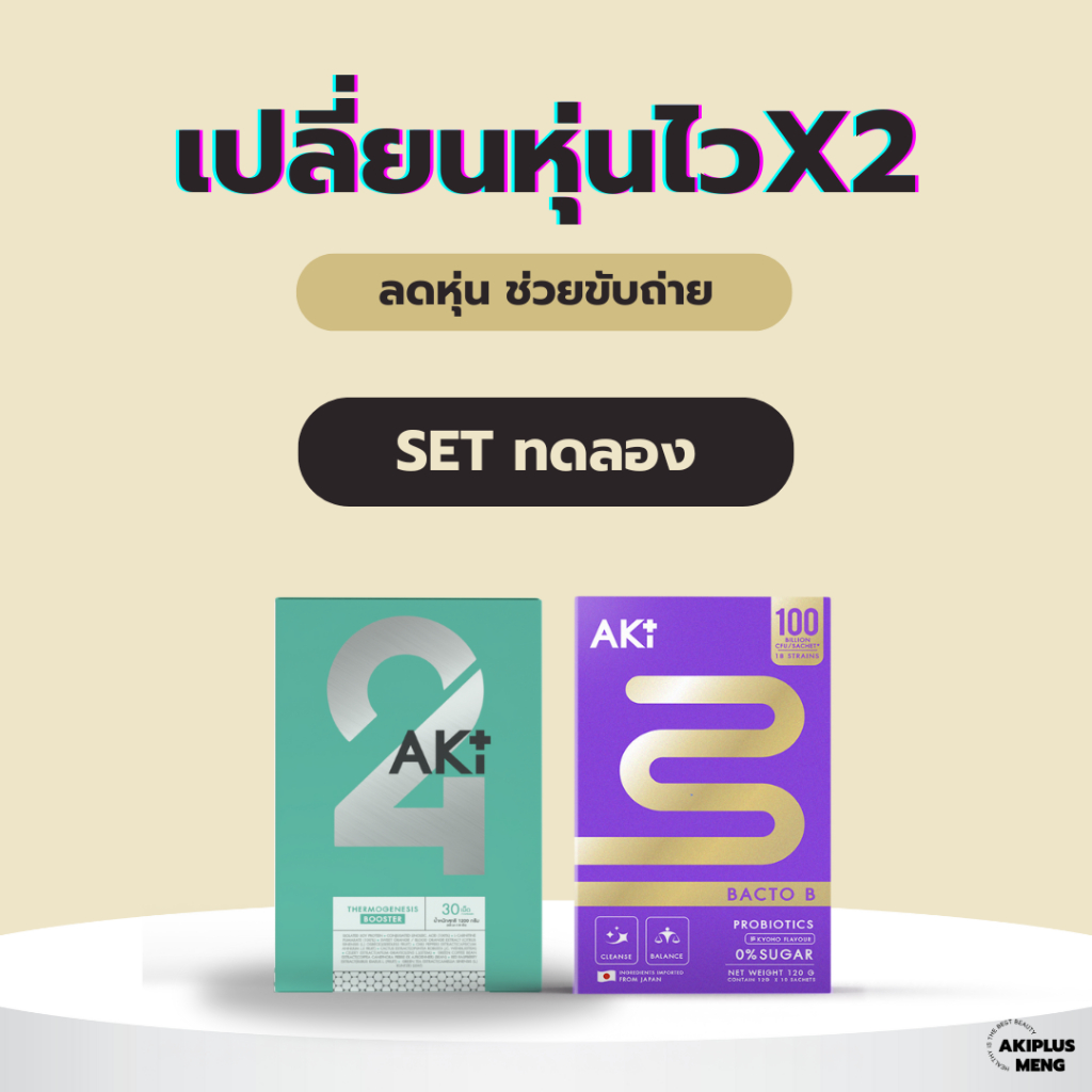 (เซ็ตเปลี่ยนหุ่นไวx2) AKi24 + Bacto B วิตามินลดหุ่น + ช่วยขับถ่าย