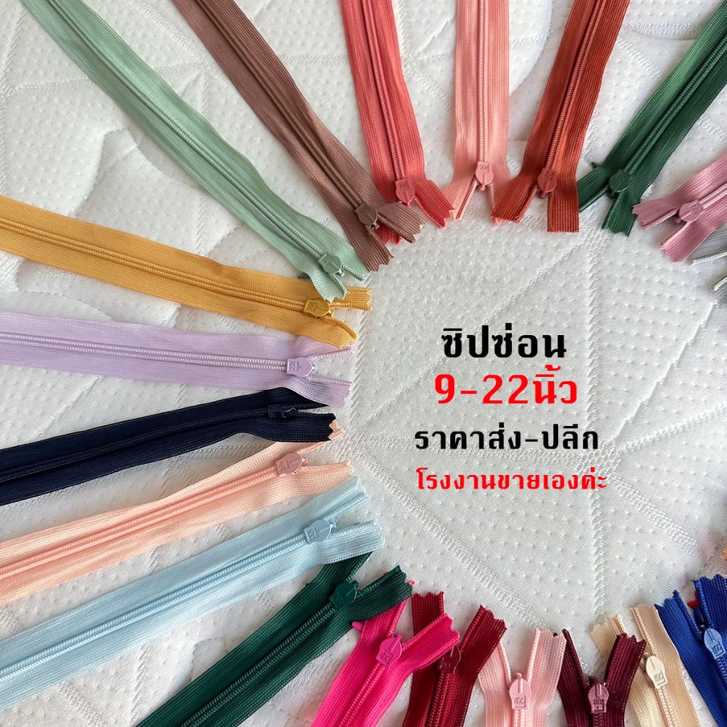 ซิปซ่อน 9นิ้ว,12นิ้ว,14นิ้ว,16นิ้ว,18นิ้ว,20นิ้ว,22นิ้ว ซิปซ่อนคุณภาพดี ซิปซ่อนเย็บเสื้อผ้า โรงงานขายเองค่ะ พร้อมส่ง
