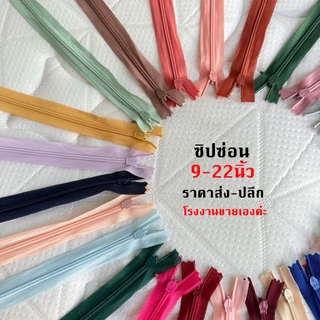 ซิปซ่อน 9นิ้ว,12นิ้ว,14นิ้ว,16นิ้ว,18นิ้ว,20นิ้ว,22นิ้ว ซิปซ่อนคุณภาพดี ซิปซ่อนเย็บเสื้อผ้า โรงงานขายเองค่ะ พร้อมส่ง