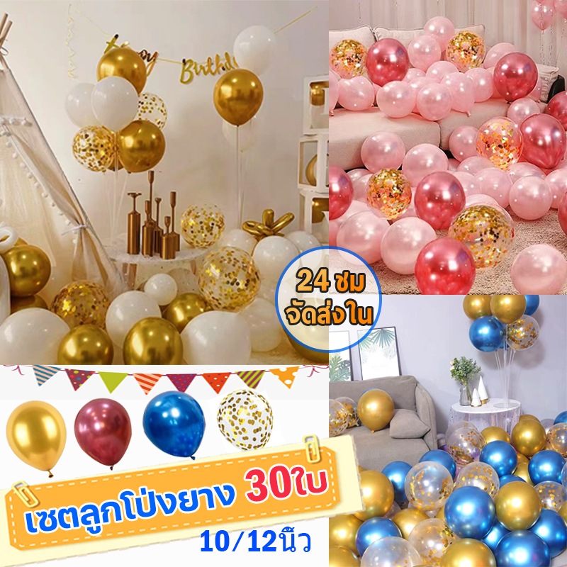 แพค30ใบ ชุดลูกโป่งวันเกิด งานปาร์ตี้ ลูกโป่งเมทัลลิค ลูกโป่งมุก ส่งจากไทย