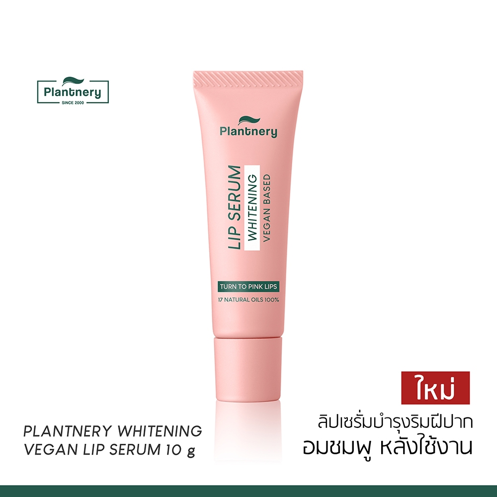 Plantnery Whitening Vegan Lip Serum 10 g ลิปเซรั่มเปลี่ยนสี สูตรวีแกน บำรุงริมฝีปาก
