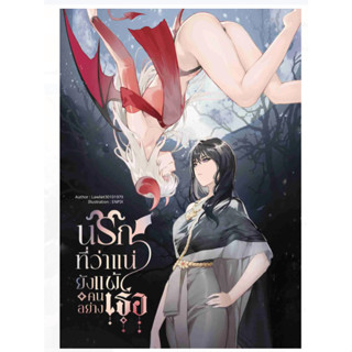 นรกที่ว่าแน่ยังแพ้คนอย่างเธอ หนังสือแท้จากร้านทางการ