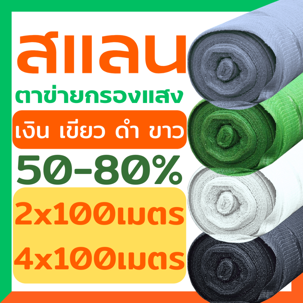 สแลน ขนาด2x100m หรือ 4x100m ทอ3เข็ม ตาข่ายกรองแสง สแลนกรองแสง สแลนกันแดด บังแดด ทนทาน เหนียว เขียว ขาว ดำ เงิน