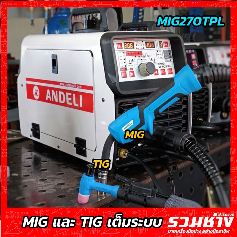 ANDELI ตู้เชื่อม3ระบบแท้ MIG270TPL MiG TiG MMA เชื่อมได้จริงทุกระบบ