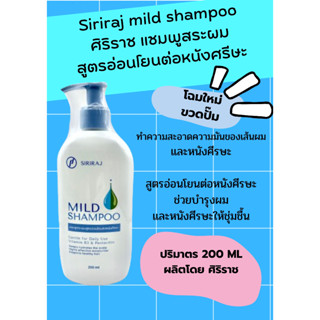 Siriraj Mild Shampoo ศิริราช แชมพูสระผมสูตรอ่อนโยนต่อหนังศรี…